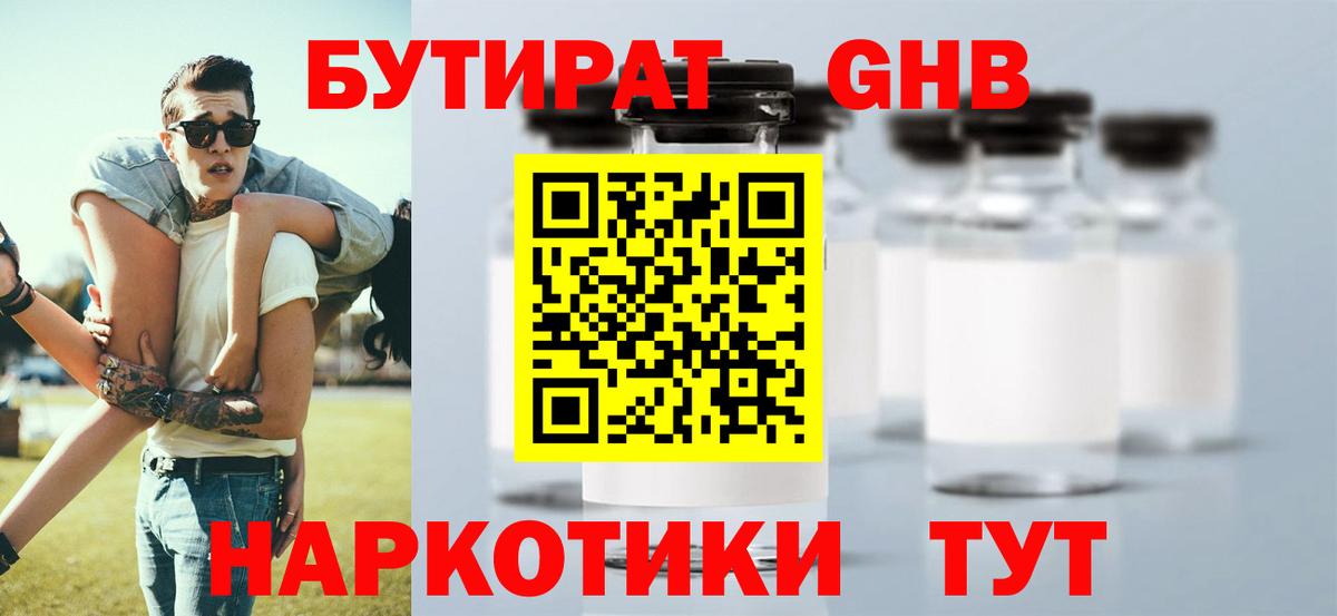 БУТИРАТ 1.4BDO  Вход с VPN  БУТИРАТ  Нефтекамск 